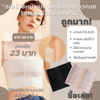 💥TOPLIST💥 (TL-N266) สเตย์รัดหน้าอก รัดหน้าท้องเอวคอต หน้าท้องยุบ ระบายอากาศได้ดี