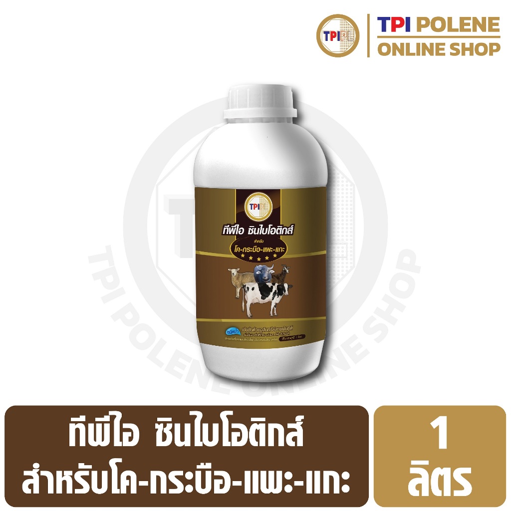 ซินไบโอติกส์ สำหรับ โค กระบือ แพะ แกะ ทีพีไอ ขนาด 1 ลิตร