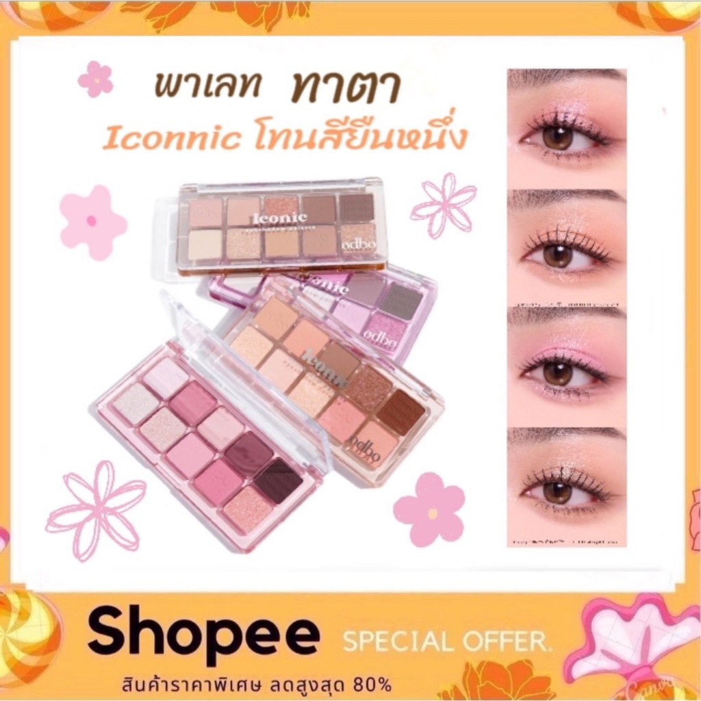 ODBO Iconic Eyeshadow Palette OD2029 อายแชโดว์พาเลท 10 ช่อง