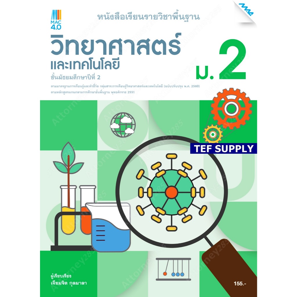 หนังสือเรียนวิทยาศาสตร์ ม.2