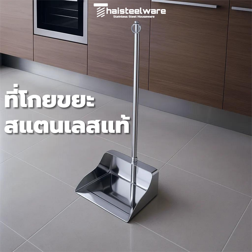 THAISTEELWARE ที่โกยขยะ ที่โกยผง ที่โกยสแตนเลส ที่ตักขยะ แบบสแตนเลสแท้ ทนทาน ใช้งานได้ยาวนาน