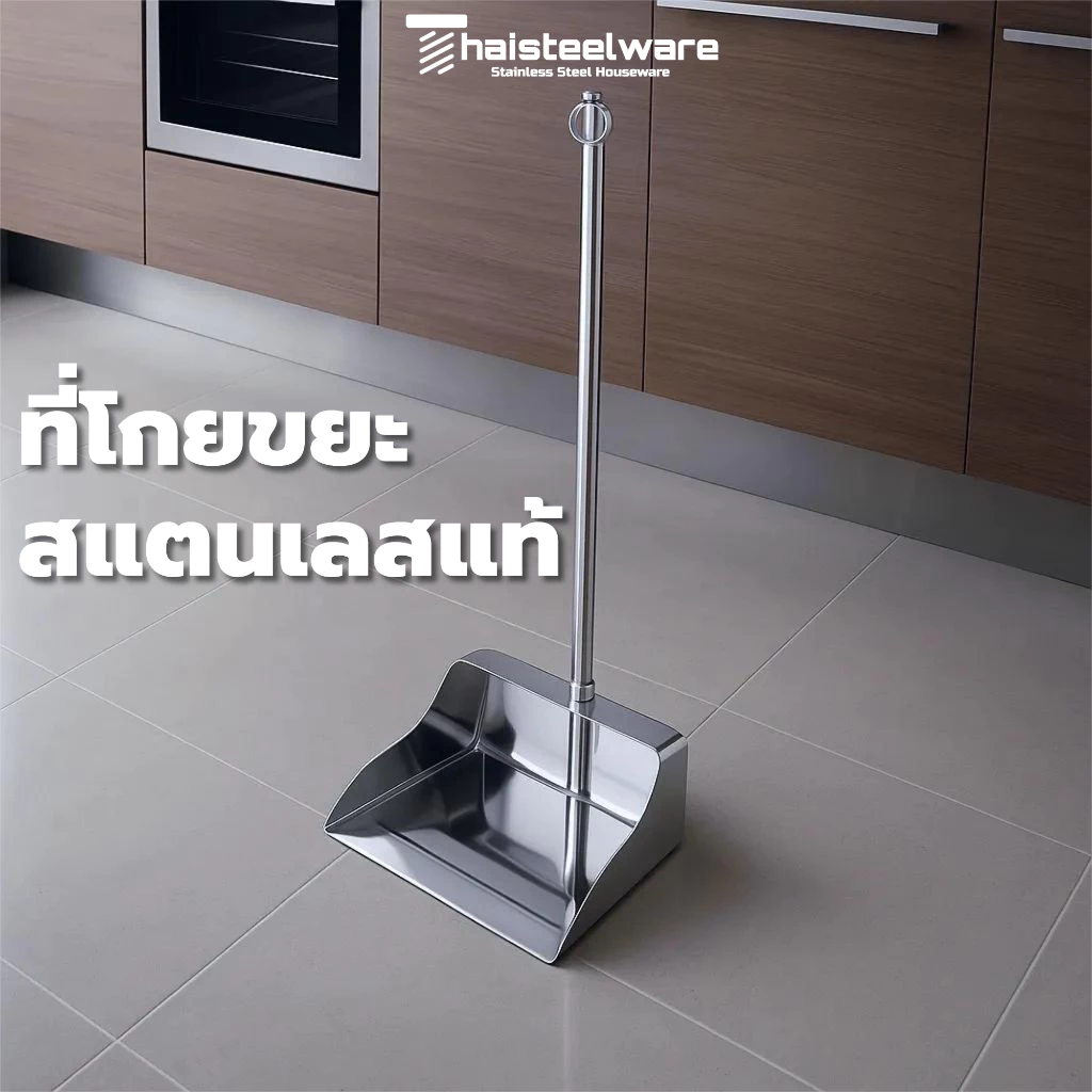 THAISTEELWARE ที่โกยขยะ ที่โกยผง ที่โกยสแตนเลส ที่ตักขยะ แบบสแตนเลสแท้ ทนทาน ใช้งานได้ยาวนาน