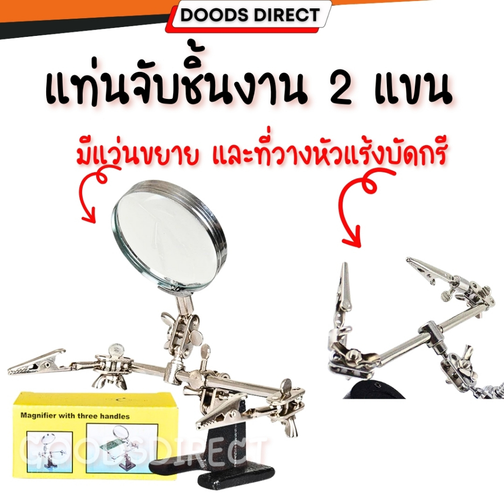 JM-508 แท่นจับยึดชิ้นงาน 2 แขนพร้อมแว่นขยาย และที่วางหัวแร้งบัดกรี