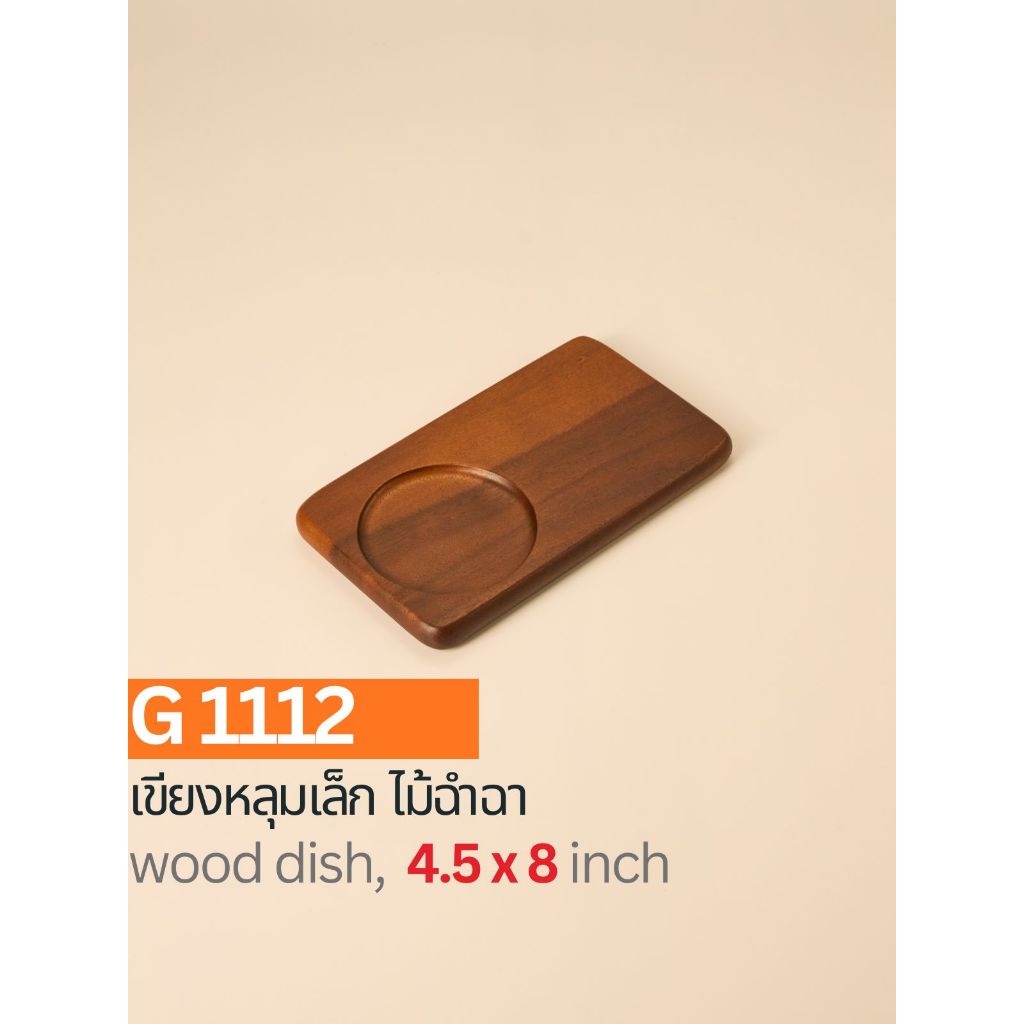 เขียงหลุมเล็กไม้ฉำฉาขนาด 4.5x8 นิ้ว ดีไซน์ในสไตล์เกาหลีที่เน้นความเรียบง่ายและสวยงาม G1112