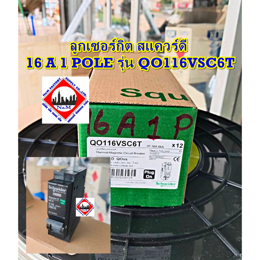 ลูกเซอร์กิต สแควร์ดี 16 A 1 POLE รุ่น QO116VSC6T