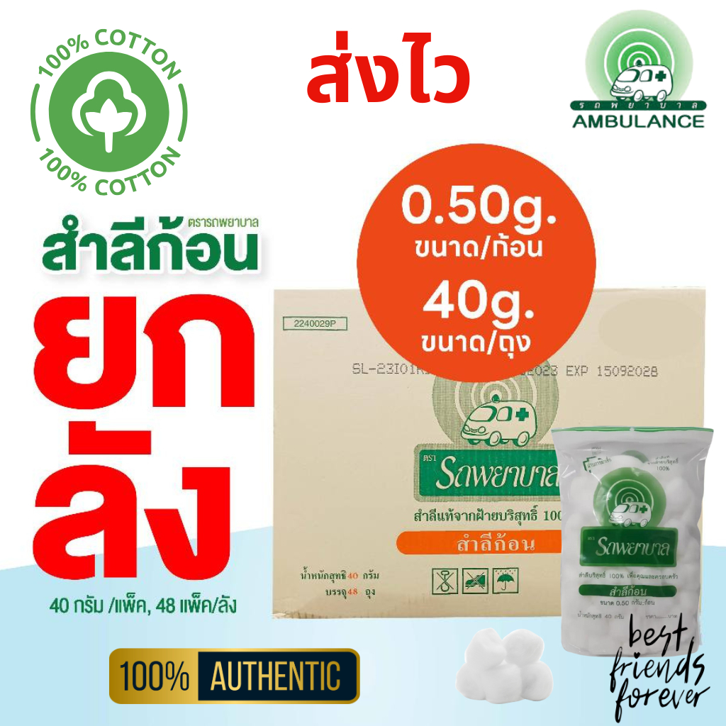 (ยกลัง 48 ถุง) ตรารถพยาบาล (Ambulance Cotton Ball) สำลีก้อนถุงเล็ก 40 กรัม (ขนาดก้อน 0.5 กรัม)