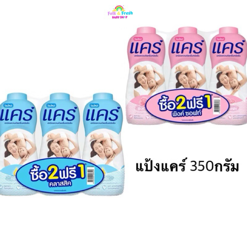 ⚡️ของแท้ จัดส่งไว🔥2ฟรี1🔥*ขวดใหญ่ ส่งไว* care แป้งแคร์  แป้งเด็ก ขนาด 350 กรัม (แพ็ค 2 ฟรี 1)