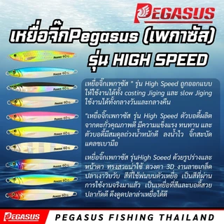 เหยื่อจิ๊ก / แคสอินทรีย์ Pegasus (เพกาซัส) รุ่น High Speed น้ำหนัก 7,10,15,25,35,45,60,80 กรัม