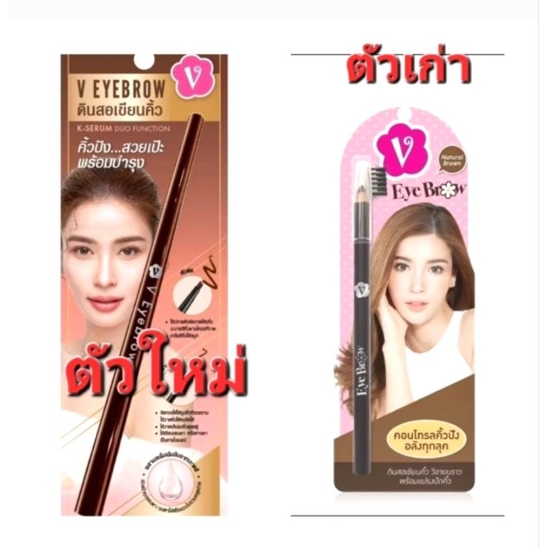 (รุ่นใหม่) VEyeBrow วีอายบราว  ดินสอเขียนคิ้ว กันน้ำ กันเหงื่อ สีธรรมชาติ เครื่องสำอาง