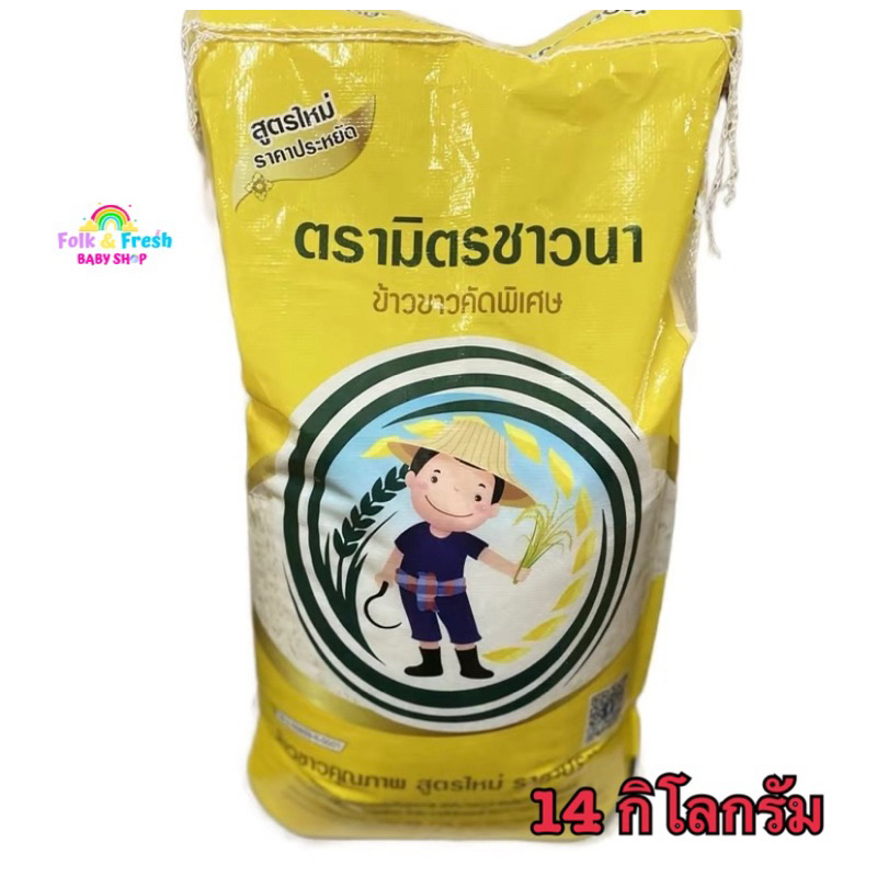 ข้าวเสาไห้ตรามิตรชาวนา ถุง 14  กก.