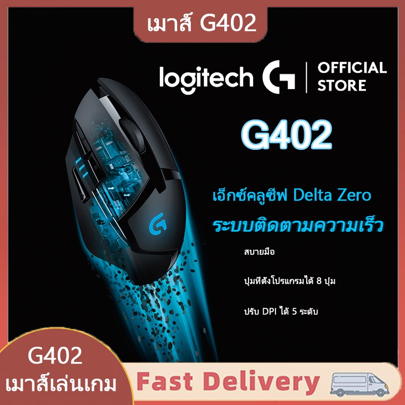 Logitech G402 Hyperion Fury FPS Gaming Mouse ( เมาส์เกมมิ่ง ) เมาส์สำหรับเล่นเกมอีสปอร์ต
