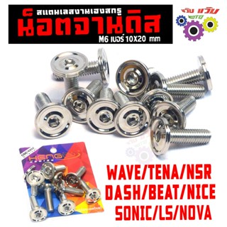 น็อตจานดิส แดช /น็อตสแตนเลส จานดิส รุ่น SONIC/WAVE100/TENA/L…