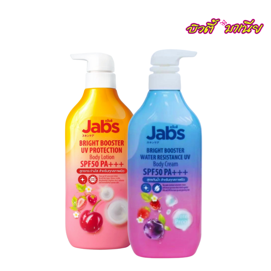 Jabs กันแดด แจ๊บส์ ไบรท์บูสเตอร์ ยูวี โพรเทคชั่น บอดี้โลชั่น SPF50 PA+++ 450มล.