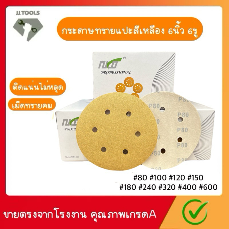 กระดาษทรายแปะ กระดาษทรายกลมสีเหลือง 6นิ้ว 6รู จำนวน50แผ่น กระดาษทรายกลม