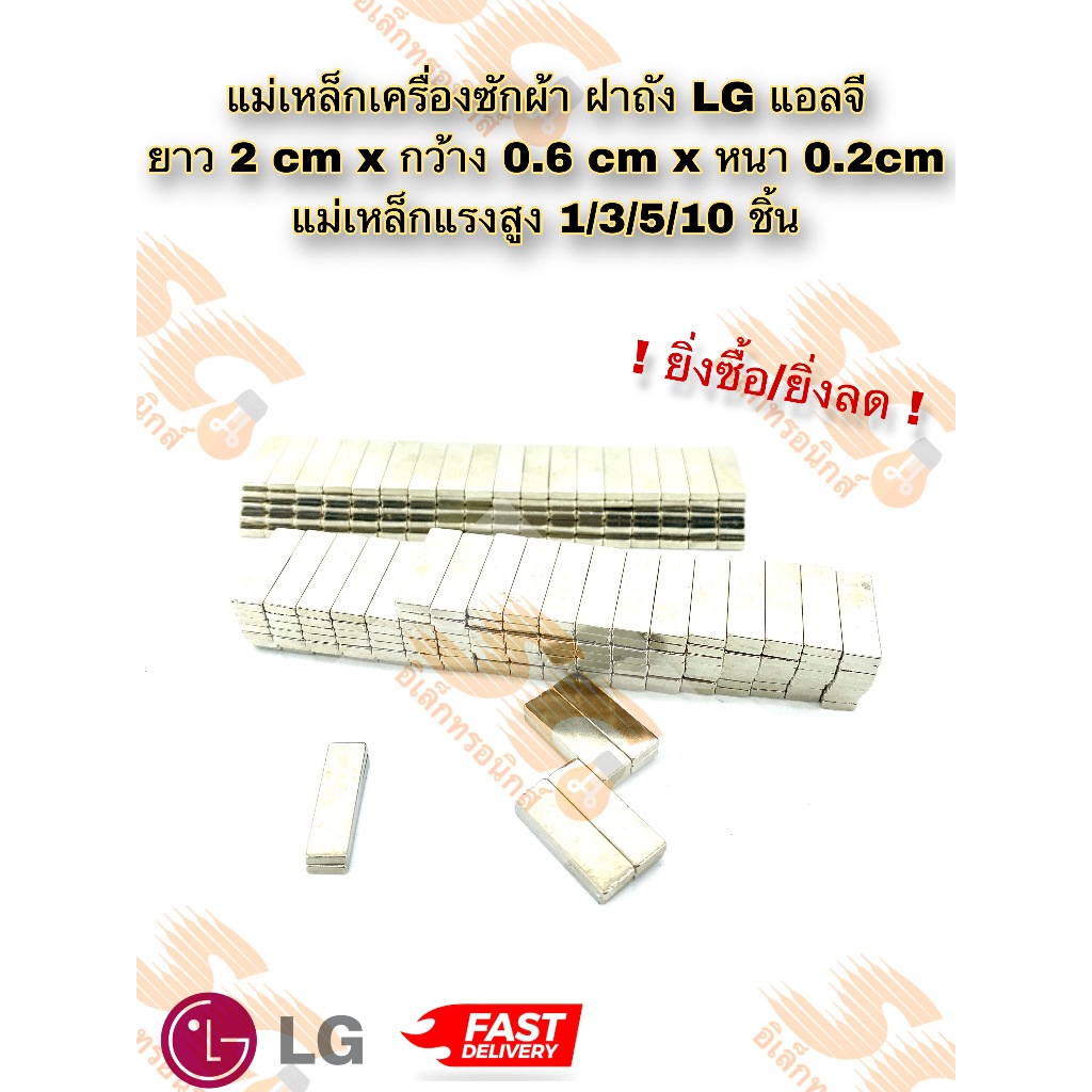 แม่เหล็กเครื่องซักผ้า ฝาถัง LG แอลจี ยาว 2 cm แม่เหล็กแรงสูง ยิ่งซื้อ/ยิ่งลด (1/3/5/10ชิ้น)