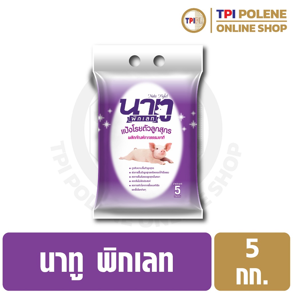นาทู พิกเลท แป้งโรยตัวลูกสุกร ทีพีไอ ขนาด 5 กก.