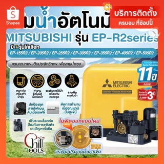 (มีบริการติดตั้งโดยคิวช่าง)🔥รุ่นใหม่🔥MITSUBISHI ปั๊มน้ำอัตโนมัติ แรงดันคงที่ รุ่น EP-155R2 EP205R2 EP-255R2 EP-305R2-DV