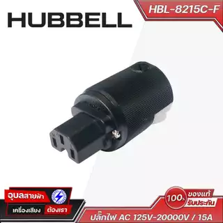 Hubbell HBL-8215C ปลั๊กไฟ AC 125V-20000V / 15A High grade pure copper pin แท้100% Plug Audio Grade