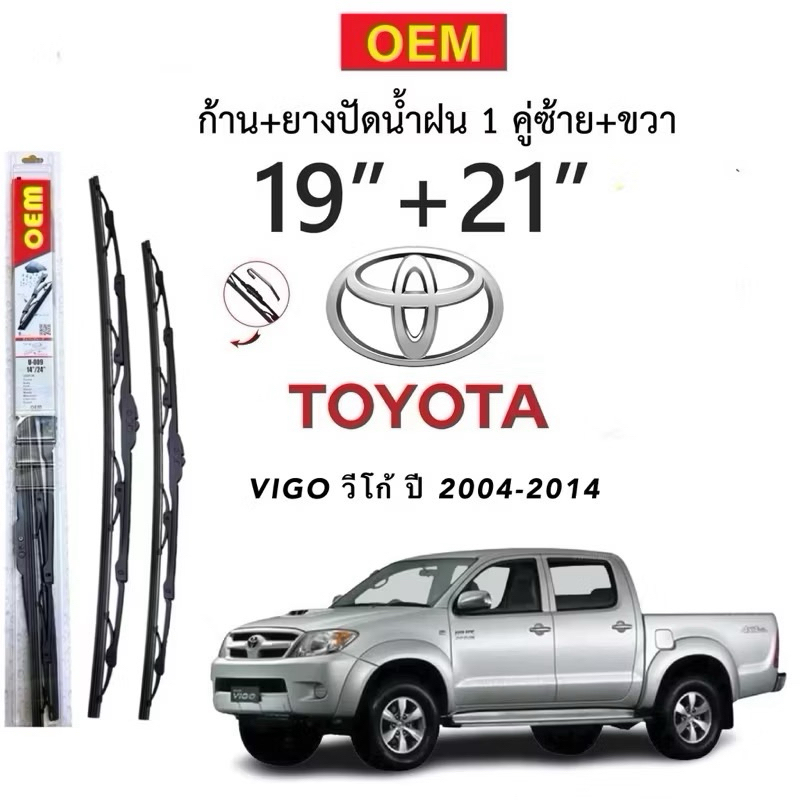 ก้านปัดน้ำฝนใบปัดน้ำฝนตรงรุ่น TOYOTA VIGO วีโก้  ปี 2004-2014 1คู่หน้า ก้านพร้อมยางพร้อมใช้งาน OEM 19/21