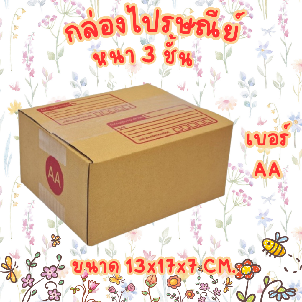 เบอร์ AA กล่องไปรษณีย์ กล่องพัสดุ
