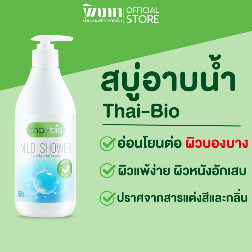thai bio Mild Shower(500 ml.) สบู่อาบน้ำ เจลอาบน้ำ