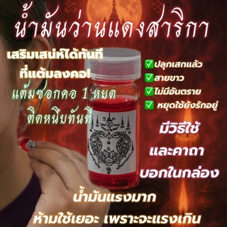 น้ำมันม้าเสพนางสาริกา แรงมาก คละสี แดง ขาวทอง(เสริมเสน่ห์เรียกคนรัก)