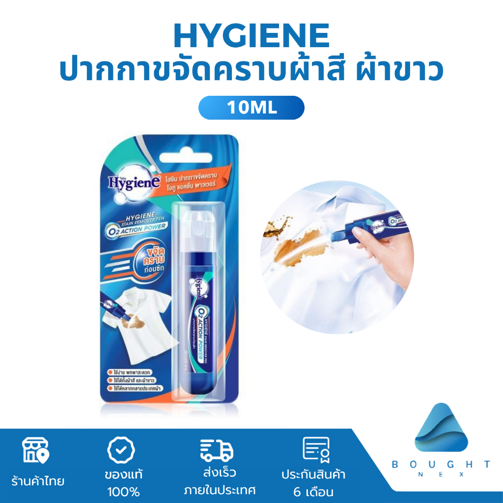Hygiene ไฮยีน ปากกาขจัดคราบ 10ml ใช้ได้ทั้งผ้าสี ผ้าขาว