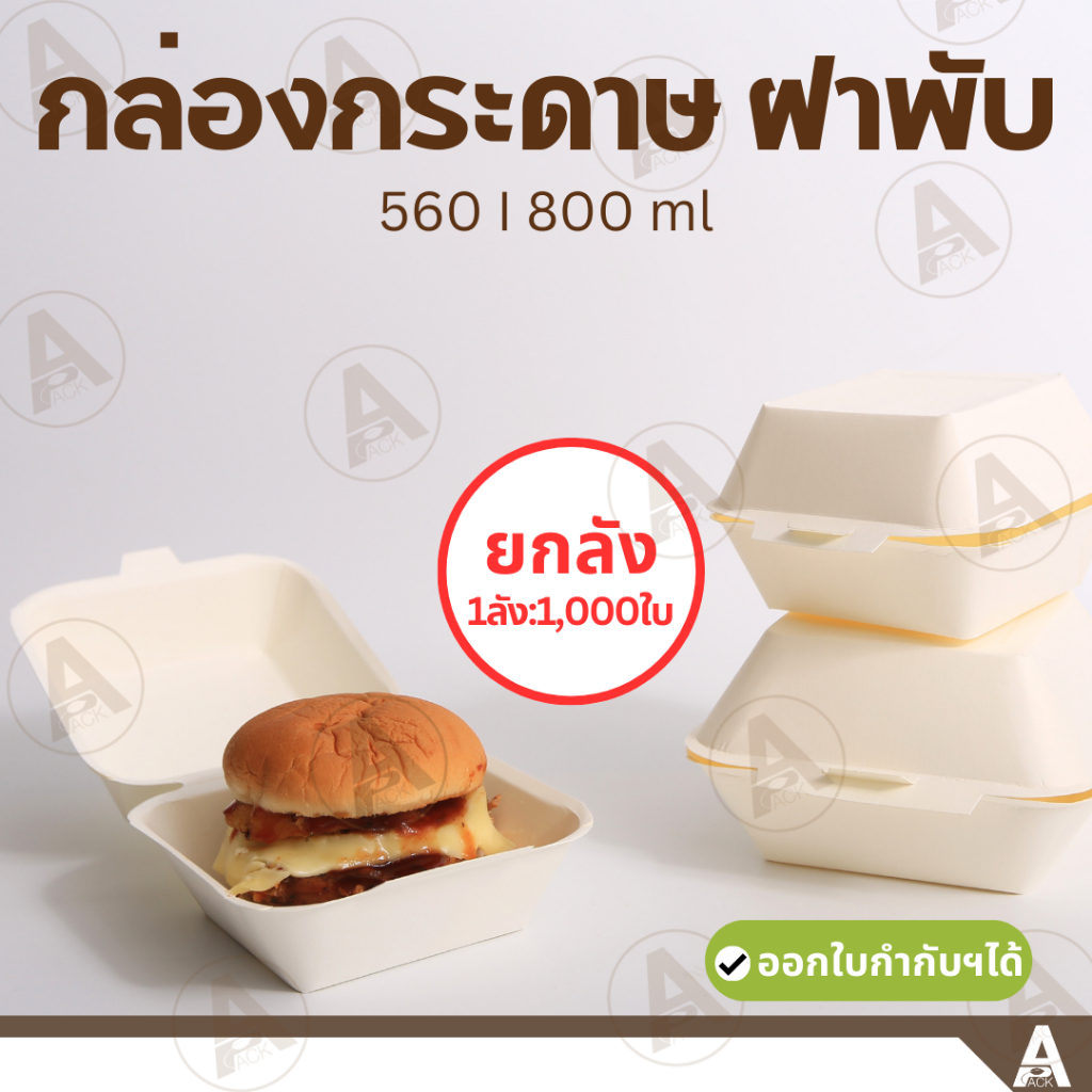 (ยกลัง1,000ชิ้น) กล่องอาหารกระดาษสี่เหลี่ยม ฝาพับ(560ml,800ml