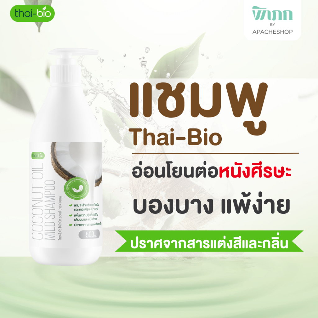 Thai-Bio Shampoo(500 ml.) THAI-BIO COCONUT OIL MILD SHAMPOO สูตรอ่อนโยนต่อหนังศีรษะและเส้นผม 500 ml.