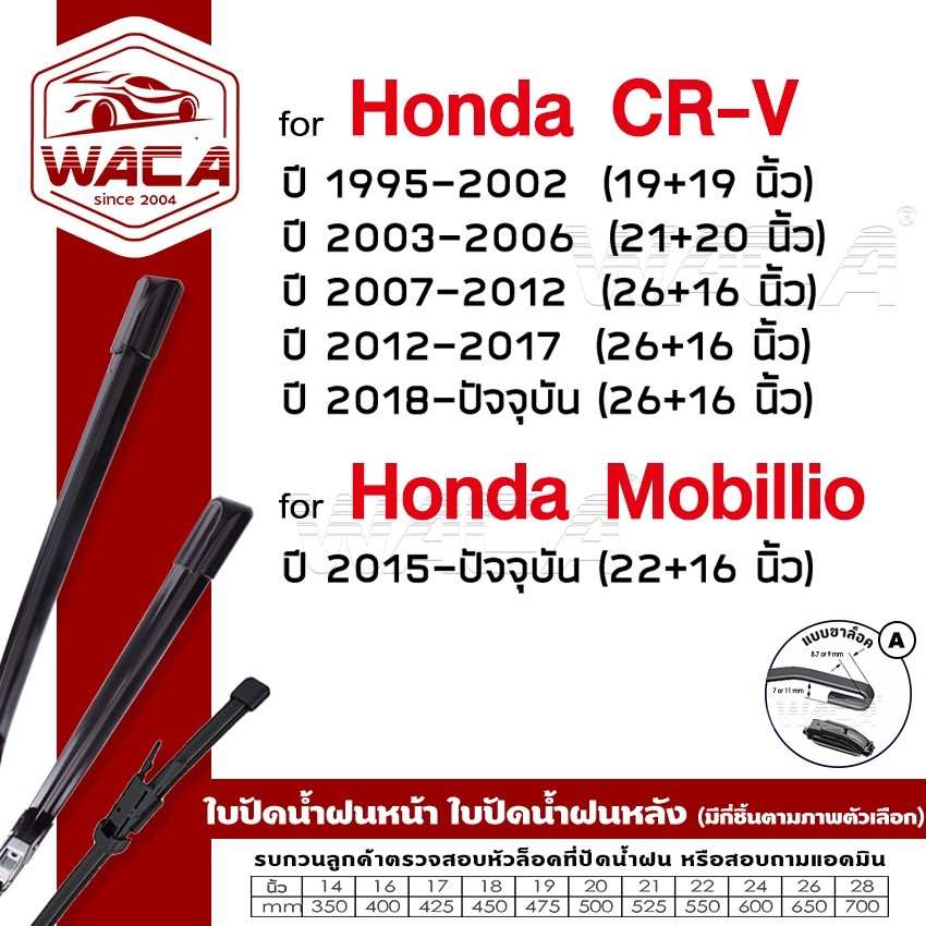 ส่งด่วน ( 2ชิ้น) WACA ใบปัดน้ำฝน for Honda CR-V Mobillio ที่ปัดน้ำฝน ใบปัดน้ำฝนหน้ารถ (Wiper Blade) ราคา ถูกที่สุด ดีลบีเคเค รูปภาพหลัก