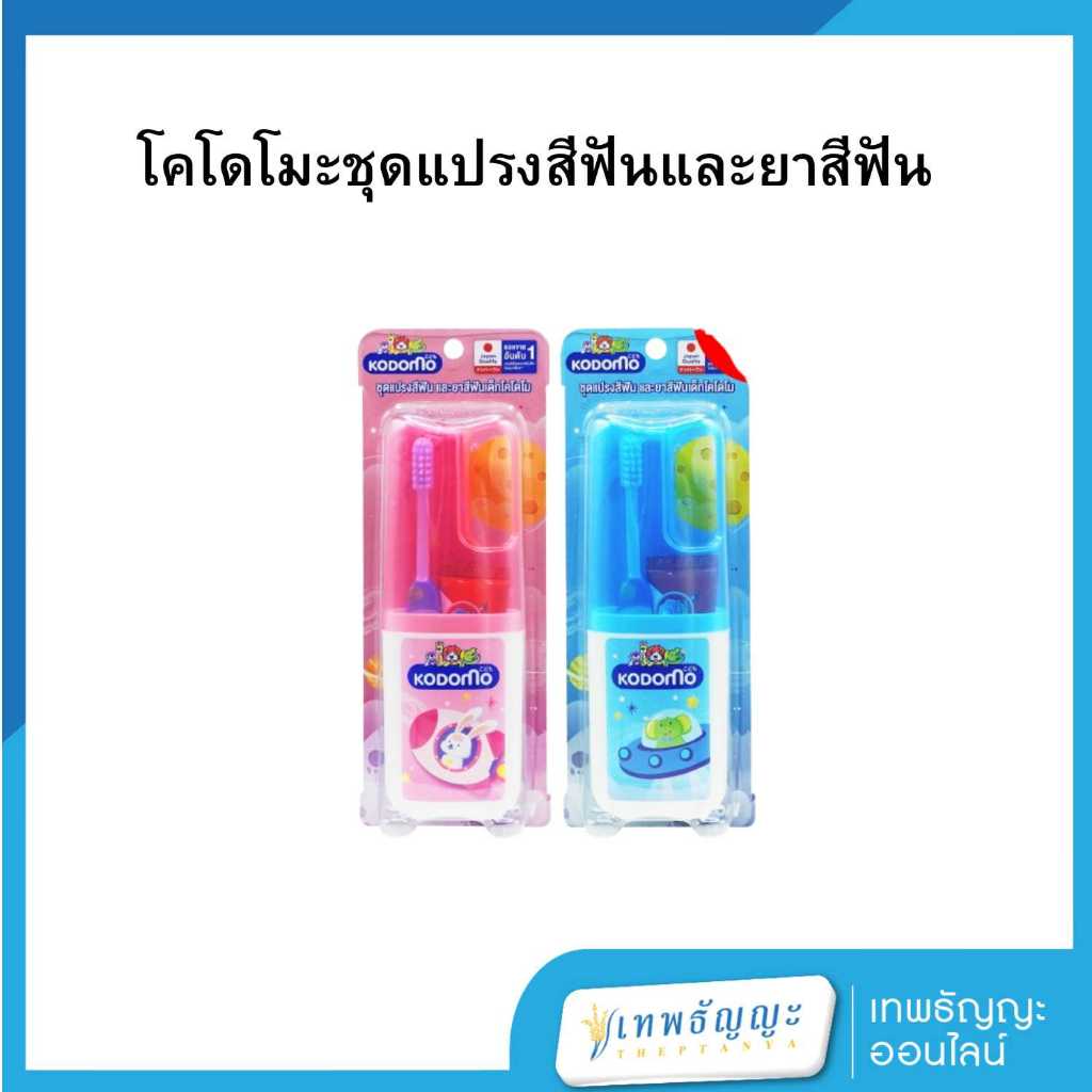 โคโดโม คิดส์ ชุดแปรงสีฟัน และยาสีฟันเด็ก (คละแบบ)