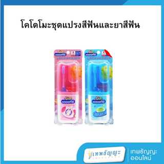 โคโดโม คิดส์ ชุดแปรงสีฟัน และยาสีฟันเด็ก (คละแบบ)