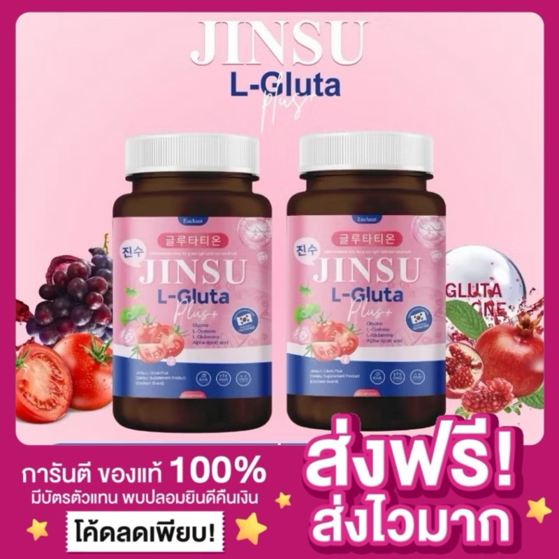 [ของแท้ 1แถม1🍇]กลูต้าจินซู จินซูกลูต้า JINSU L-GlUTA EACHANT จินซู เเอล-กลูต้า กระจ่างใส ลดริ้วรอย ฝ้า กระ กลูต้านารา