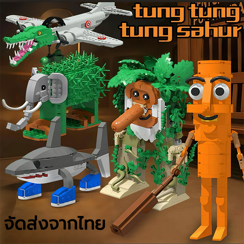 🚀จัดส่งจากไทย🚀tung tung tung sahur ตัวต่อ ซีรี่ส์ tralalero tralala italian brainrot building blocks