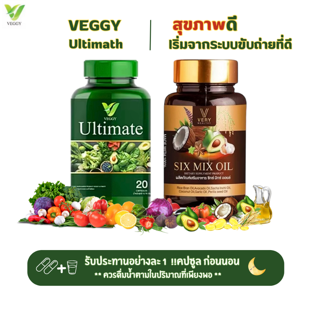 [ ของแท้ 1แถม1 ] Veggy เวจจี้ วิตามินผัก+Six Mix Oil น้ำมันสกัดเย็น น้ำมันพรีเมี่ยม 6 ชนิด