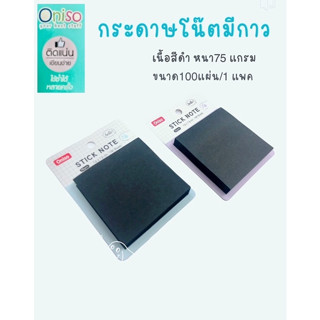 กระดาษโน๊ตกาวONISO *Stick Note สีดำขนาด3x3นิ้ว 100แผ่น/1แพค