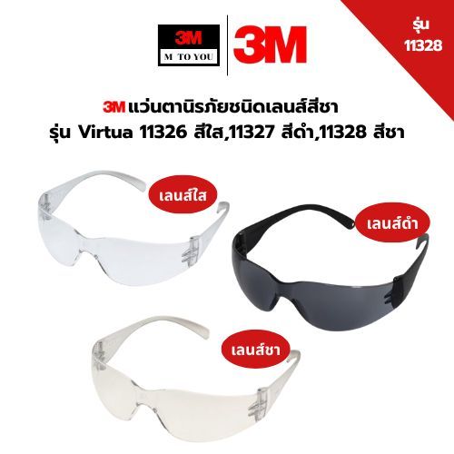 3M แว่นตานิรภัย รุ่น Virtua 11326 เลนส์ใส 11327สีดำ 11328สีชา ป้องกันการกระเด็นของเศษวัสดุ 1 ชิ้น
