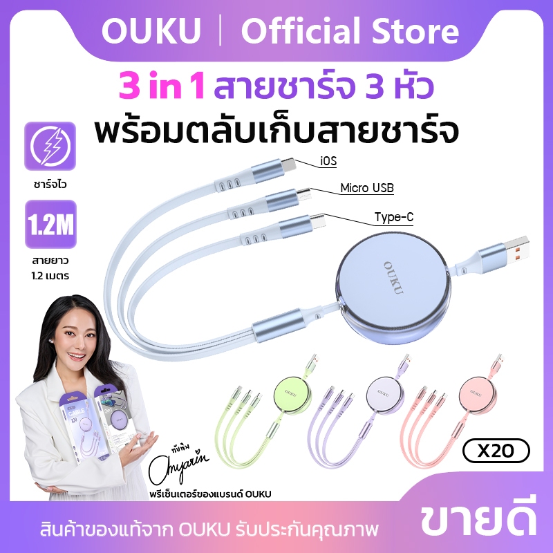 NEW!! OUKU X20 3in1 สายชาร์จ 3 หัว พร้อมตลับเก็บสายชาร์จ Fast Charger 120W ความยาว1.2 เมตร สำหรับ iOS + Micro + Type-C