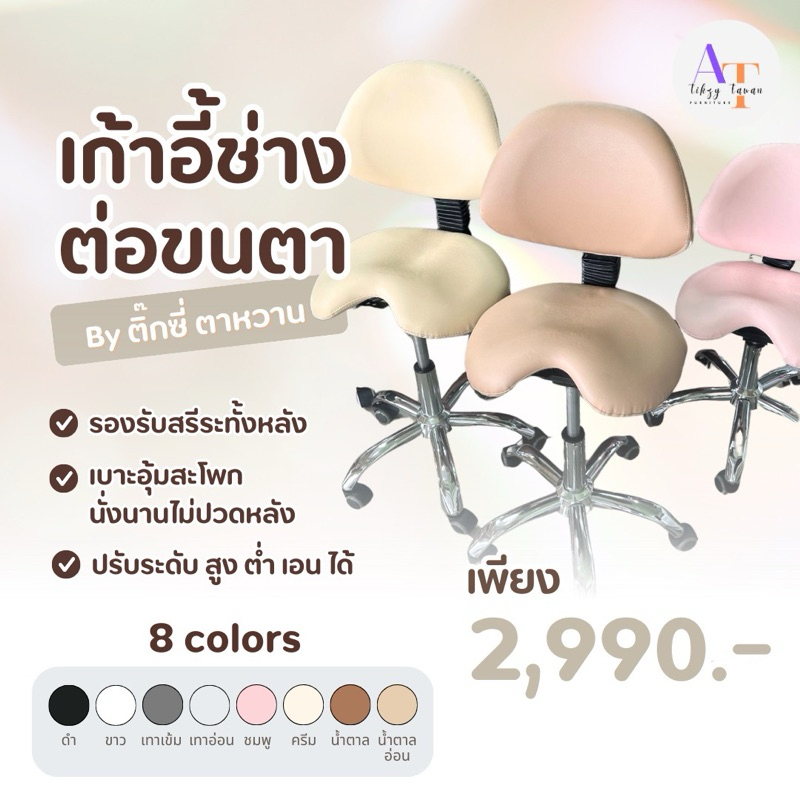 เก้าอี้ช่างต่อขนตาสักคิ้ว