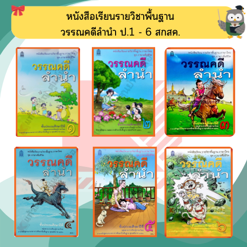 หนังสือเรียน วรรณคดีลำนำ ป.1- ป.6  #กระทวงศึกษาธิการ