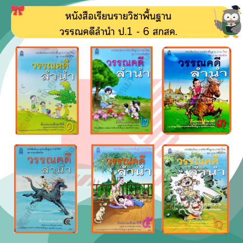 หนังสือเรียน วรรณคดีลำนำ ป.1- ป.6 #กระทวงศึกษาธิการ