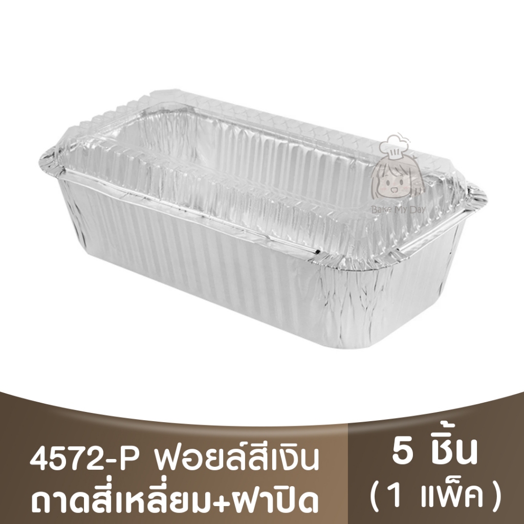 4572-P ถาดฟอยล์ทรงเหลี่ยม + ฝาปิด