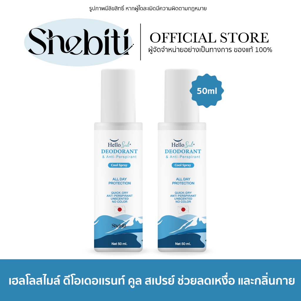 [2ขวด] Hellosmile Cool Spray เฮลโลสไมล์ คูล สเปรย์ ดับกลิ่น ลดเหงื่อ เย็นสบาย ไม่ทิ้งคราบ 50 มล.