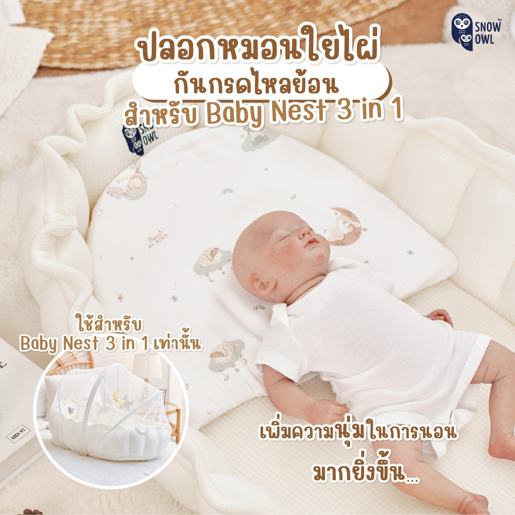 Snow Owl ของแท้ !! ปลอกหมอนกันกรดไหลย้อน สำหรับ Snow Owl Baby Nest เท่านั้น (จำหน่ายเฉพาะปลอกหมอน)