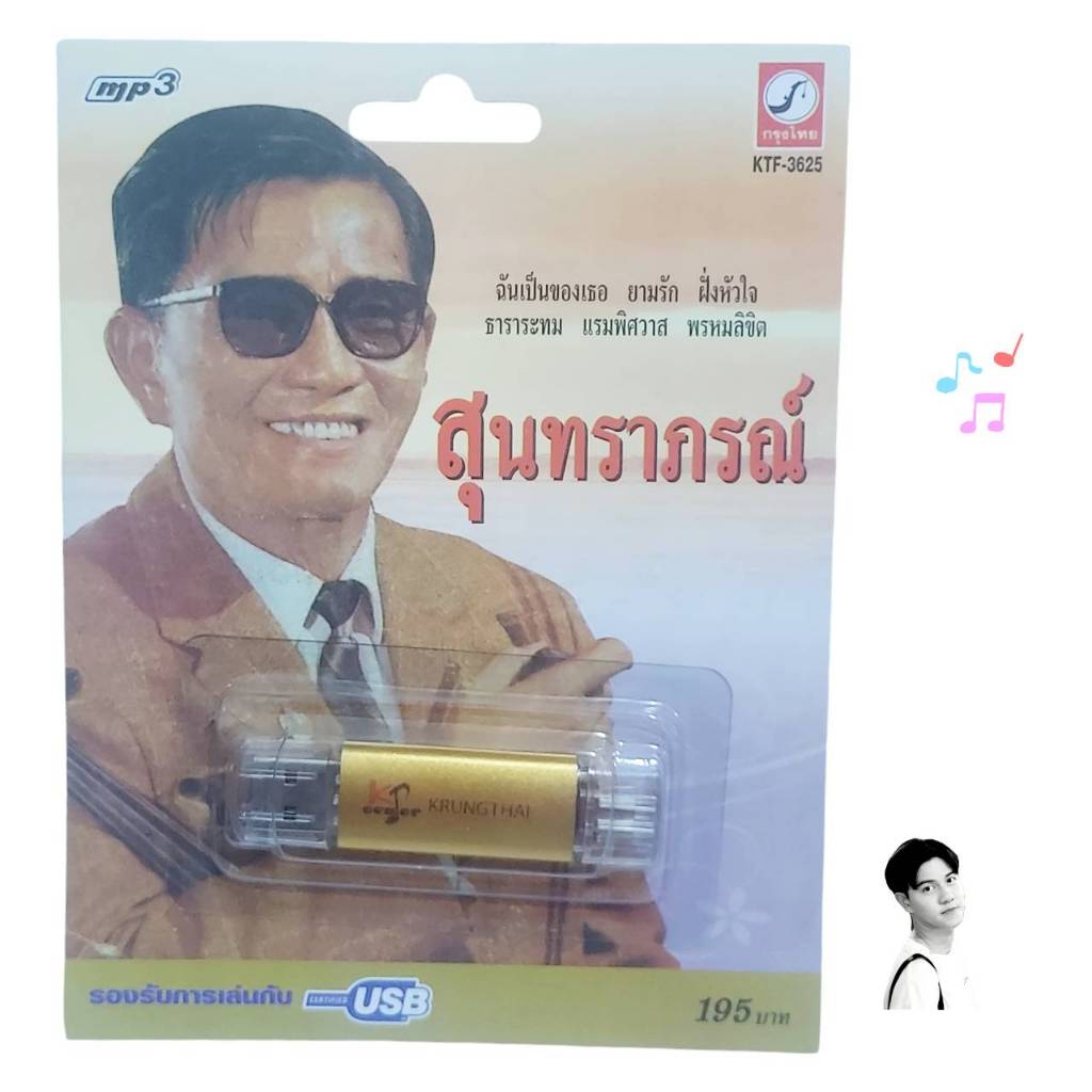สุนทราภรณ์ 100 เพลง KTF-3625  เพลงUSB MP3 กรุงไทยออดิโอ แฟลชไดร์ฟเพลง USBเพลง