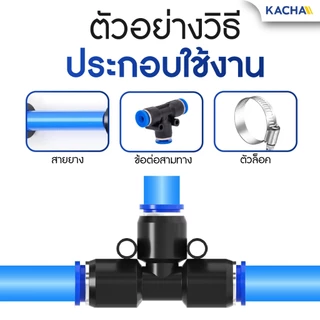 KACHA ข้อต่อ PE ข้อต่อสายลม 3 ทาง ข้อต่อนิวเมติก ตัวเชื่อมต่อแบบเร็ว ข้อต่อลมตัวเชื่อมต่อท่ออากาศ