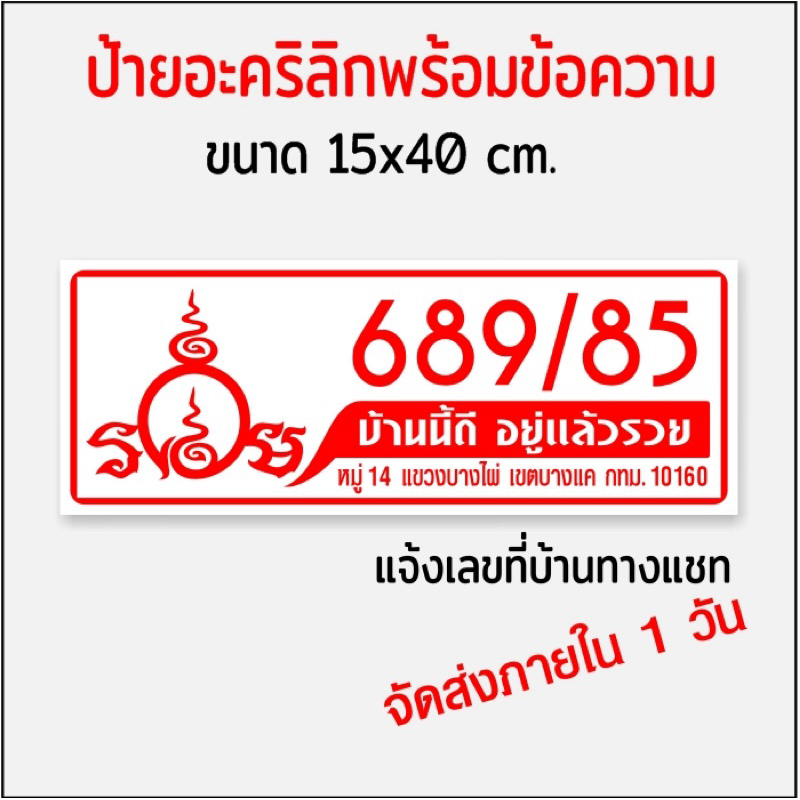 ป้ายบ้านเลขที่ รวย บ้านนี้อยู่แล้วรวย อะคริลิกติดสติกเกอร์ไดคัท(ขนาด15x40cm.) - รูปที่ 3
