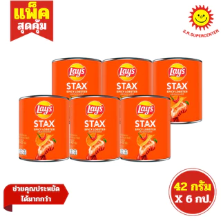 [ แพ็ค6 ] Lay's Stax เลย์ สแตคส์ มันฝรั่งทอดกรอบ ขนาด 42 กรัม (แพ็ค6) คละรสชาติ