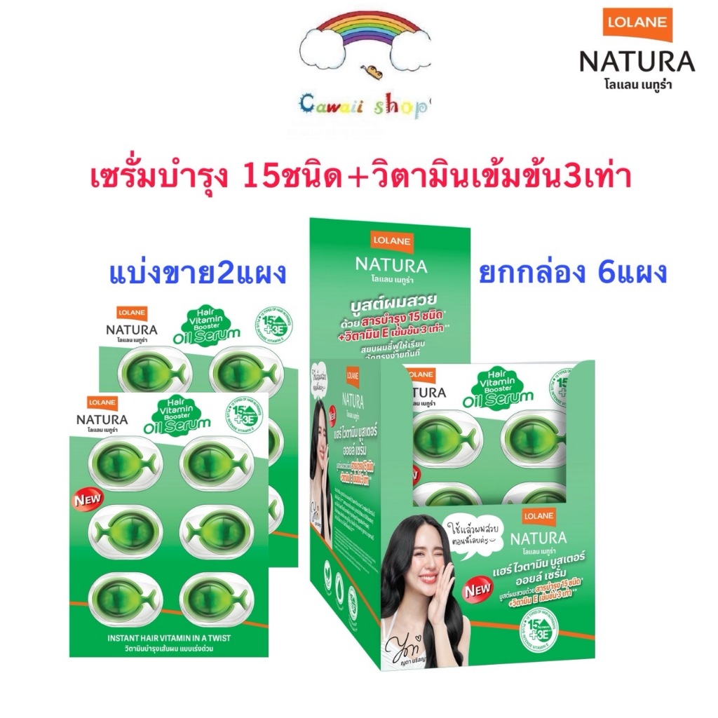 Lolane แบ่งขาย/ยกกล่อง ออยล์ เซรั่ม(แบบเม็ด) Hair Vitamin Booster oil serum