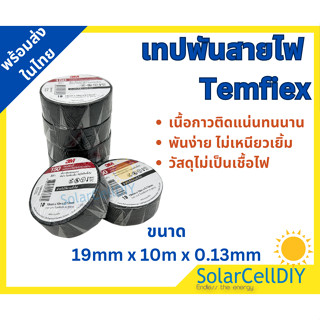 เทปพันสายไฟ 3M Temflex  ขนาด 3/4 นิ้ว ยาว x 10 เมตร ติดแน่น …